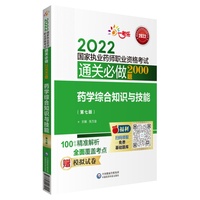 执业药师考试2022药学综合知识与技能（第七版）通关必做2000题