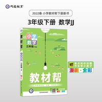 教材帮 小学 三年级下册 数学 JJ（冀教版）同步教材全析全解学习辅导复习预习必刷检测题资料3年级下学期 2022版天星教育