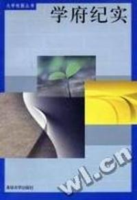 学府纪实 2000-2003大学校报优秀新闻作品集