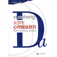 大学生心理健康教育