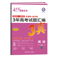 3年高考试题汇编 英语 2020-2022高考真题刷题 2023版天星教育