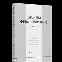 20世纪前期中国民生哲学思潮研究
