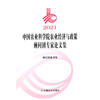 2021中国农业科学院农业经济与政策顾问团专家论文集