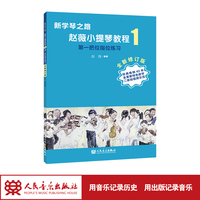 新学琴之路 赵薇小提琴教程1 第一把位指位练习 （全新修订版）