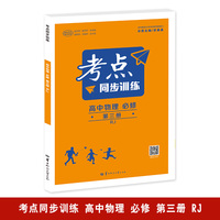 考点同步训练 高中物理 必修 第三册 RJ 高一下 新教材人教版 2024版