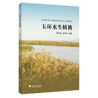 玉环水生植被