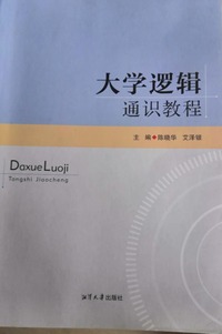 大学逻辑通识教程