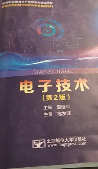 电子技术(第二版)