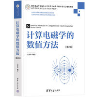 计算电磁学的数值方法（第2版）