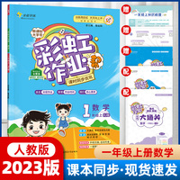 彩虹作业帮 数学 一年级上册人教版（RJ版）课本同步练习册