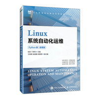 Linux系统自动化运维(Python版)(微课版)