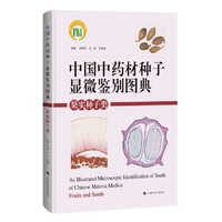 中国中药材种子显微鉴别图典:果实种子类