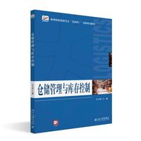 仓储管理与库存控制 高等院校物流专业互联网创新规划教材 甘卫华