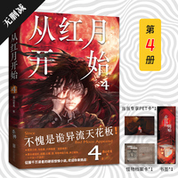 从红月开始.4（不愧是诡异流天花板！南派三叔、马伯庸、六神磊磊公开赞美。情节无删减。赠：书签、怪物档案卡、有声书畅听券×3，额外附赠PET透卡）