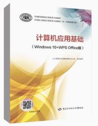 计算机应用基础(Windows 10+WPS Office版)