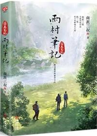 雨村笔记1