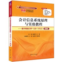 会计信息系统原理与实验教程——基于用友ERP-U8+ V15.0(微课版)