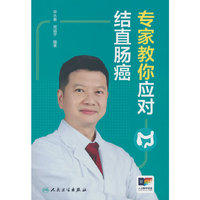 专家教你应对结直肠癌