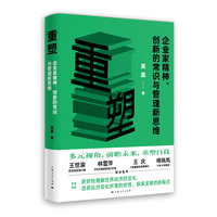 重塑--企业家精神、创新的常识与管理新思维