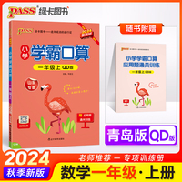 2024秋小学学霸口算数学一年级上册青岛版口算题卡专项训练同步练习册心算巧算速算天天练