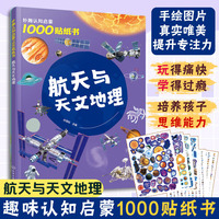 妙趣认知启蒙1000贴纸书：航天与天文地理