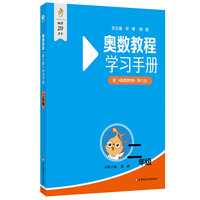 奥数教程（第八版）学习手册 二年级