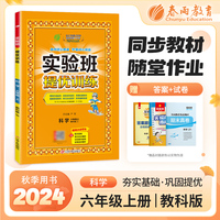 实验班提优训练 六年级上册 小学科学 教科版 2024年秋季新版教材同步强化练习册作业本测试卷