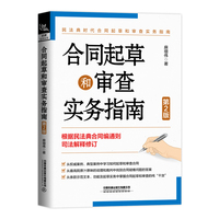 合同起草和审查实务指南（第2版）