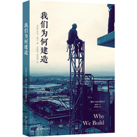 我们为何建造（城市与生态文明丛书）