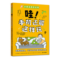 小学生进步之书：哇！手机还能这样玩