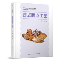 西式面点工艺（高等职业教育中西面点工艺专业教材）