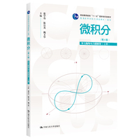 微积分(第4版)学习指导与习题解答(上册)(普通高等学校应用型教材·数学;普通高等教育“十一五”国家级规划教材)