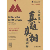 综合能力真题真相 速刷卷  MBA大师