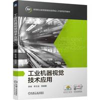 工业机器视觉技术应用   李峰 李文龙