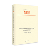 “新时代中国特色社会主义理论与实践”课程教学实训指导   马克思主义研究文库  党建学习  新时代振兴