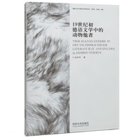 19世纪初德语文学中的动物他者