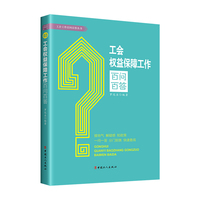 工会权益保障工作百问百答
