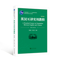 英汉互译实用教程(第五版)