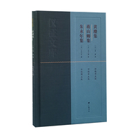 黄瓒集·蒋山卿集·朱永年集/仪征文库（精装单册）