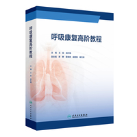 呼吸康复高阶教程
