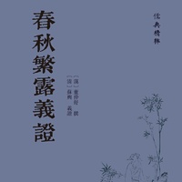 春秋繁露义证