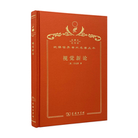 视觉新论（120年珍藏本）