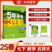 曲一线 初中数学 七年级下册 北师大版 2025春初中同步5年中考3年模拟五三