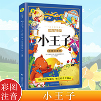 小王子 彩图注音版小学生推荐阅读三四五六年级外国日本经典文学小说世界名著图书籍经典名著语文阅读推荐丛书 少儿完整版无删减原著小王子小学中学初中课外书文学名著