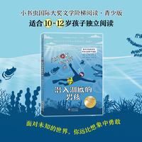 新东方 小书虫国际大奖小说青少版潜入湖底的男孩 小学生5年级10-12岁独立阅读儿童成长克服“社恐”成长的勇气