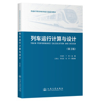列车运行计算与设计（第3版）