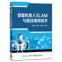 智能机器人SLAM与路径规划技术