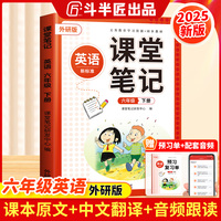 2025斗半匠英语课堂笔记六级下册外研版三起点同步教材随堂笔记教材全解小学生课前预习课后复习辅导书