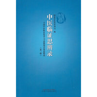 中医临证思辨录 : 全国中医临床优秀人才研修项目策论精选. 第三辑