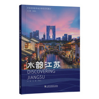 中国国情教育地方特色系列教材：水韵江苏